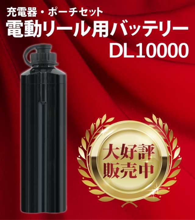 HEMAJUN 電動リールバッテリー 充電器 ホルダーセット14.8V 10000mAh DAIWA SHIMANOと互換性あり 船釣り 落とし込み  大容量 電の通販はau PAY マーケット - ビッグハート