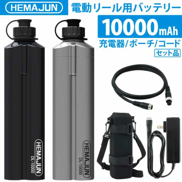 HEMAJUN 電動リールバッテリー 充電器 ホルダーセット14.8V 10000mAh ...