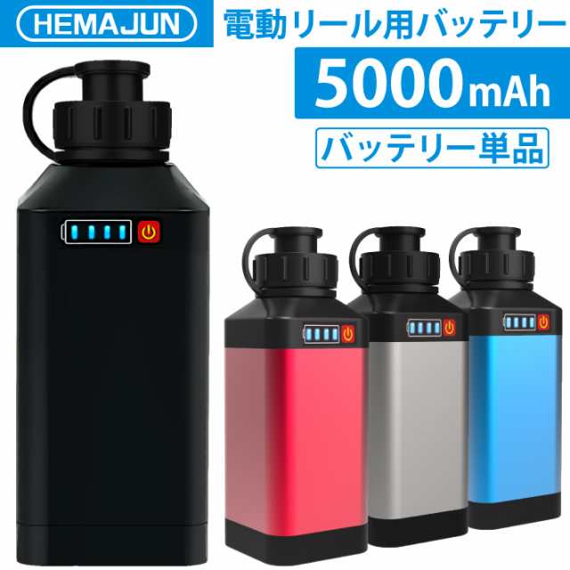 公式】HEMAJUN (ヘマジュン) 電動リールバッテリー 単品 14.8V 5000mAh