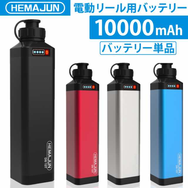 公式】HEMAJUN (ヘマジュン) 電動リールバッテリー 単品 14.8V 10000mAh DAIWA SHIMANOと互換性あり 電動リール  バッテリー 電量残量機能付き LED ライト付き 電動リール 船釣り 落とし込み 大容量 電動ジギング用 バッテリーの通販はau PAY マーケット  - ビッグハート ...