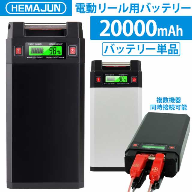 【公式】HEMAJUN (ヘマジュン) 電動リールバッテリー 単品 14.8V 20000mAh DAIWA SHIMANOと互換性あり 電動リール バッテリー 電量残量