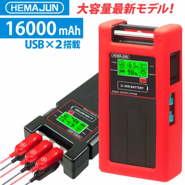 HEMAJUN(ヘマジュン)電動リール用バッテリー DN-20A 16000mAh 16.8V 大容量 BMS 保護機能 監視 異常通知 アラーム 機能搭載 5.0A急速充電器 シリコン製保護カバー付属 ダイワ、シマノ製電動リールと互換性ありの通販は