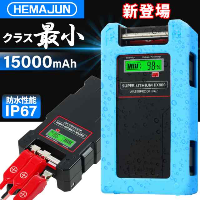 HEMAJUN（ヘマジュン）電動リール用バッテリー DX800 14.8V 15000mAh ダイワ、シマノ製電動リール用 防水IP67 BMS 保護機能 5.0A急速充