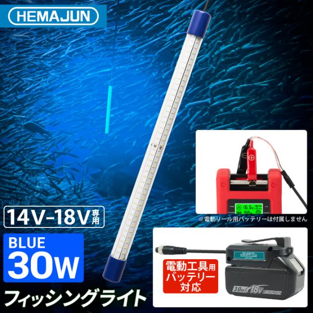 HEMAJUN(ヘマジュン)集魚灯 30w 14-18V バッテリー専用 3600ルーメン IP68防水 電動リールバッテリー 電動リールバッテリー対応 LED ブルー HJ-FL03-30W 青