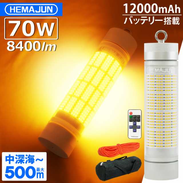 HEMAJUN(ヘマジュン) 集魚灯 充電式 8400ルーメン 70w イエロー LEDライト 大容量 12000mAh 内蔵 リモコン  ワイヤレス操作 20段階輝度調の通販はau PAY マーケット ビッグハート au PAY マーケット－通販サイト