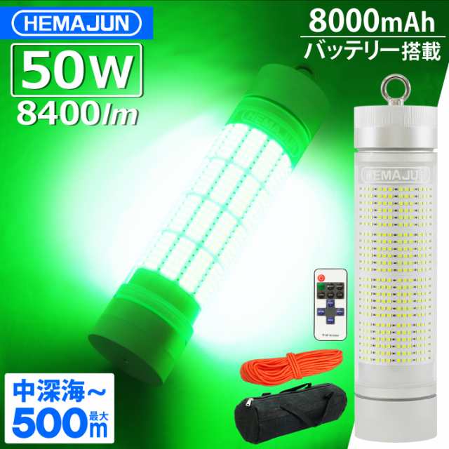 HEMAJUN(ヘマジュン) 集魚灯 充電式 8400ルーメン 50w グリーン LEDライト 大容量 8000mAh 内蔵 リモコン ワイヤレス操作 20段階輝度調整