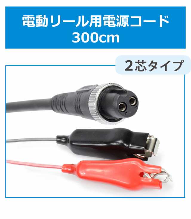 YP3)電動リール延長コード 3m ワニ口仕様 2穴タイプ DAIWA・SHIMANO