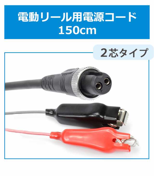 YP3)電動リール専用延長コード 1.5m ワニ口仕様 2穴タイプ DAIWA・SHIMANO電動リールと互換性あり 電源コード 釣り 船釣り  219-15の通販はau PAY マーケット - ビッグハート | au PAY マーケット－通販サイト