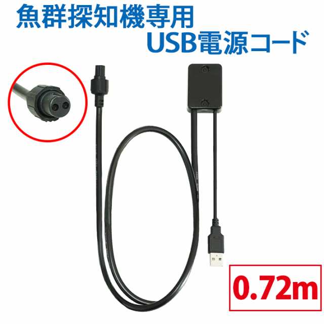 YP3) 魚群探知機用USB電源コード USBケーブル0.15m+電源コード 0.72m （最長0.87ｍ）HONDEX魚群探知機と互換性あり 釣り  船釣り フィッシング 219-71の通販はau PAY マーケット - ビッグハート | au PAY マーケット－通販サイト