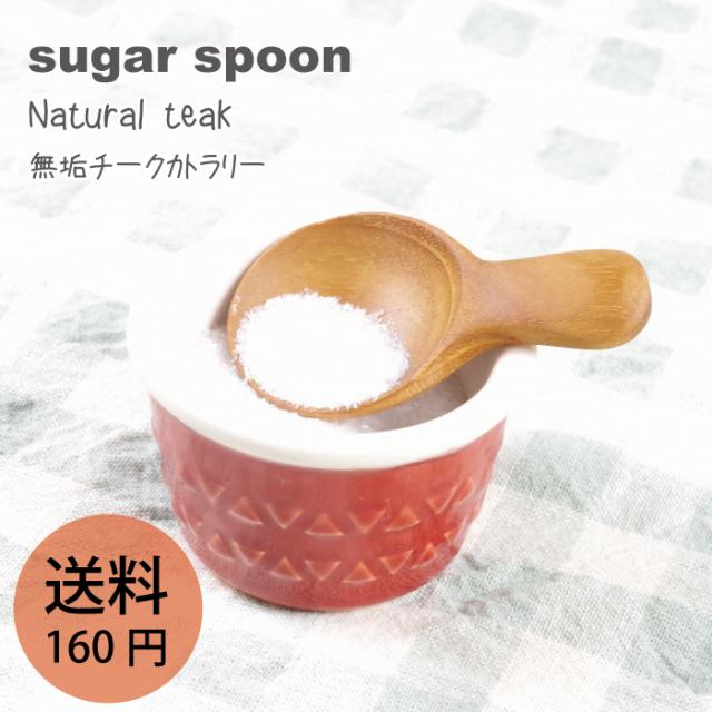 【無垢シュガースプーン j-103】ギフトに最適/かわいい/ハンドメイドでオリーブオイル仕上げ/子どもや赤ちゃんにも安心