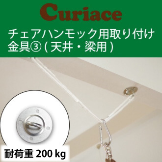 新品　キュリアス　チェアハンモック　アイボリー　天井付金具付き チェアハンモック取り付け金具セット3 電動ドリル簡単取付可能