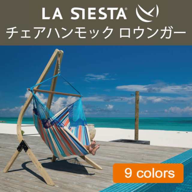 チェア ハンモック LA SIESTA ラシエスタ ロウンガー 日本正規販売店 保証 【1点で吊るせるので省スペース】