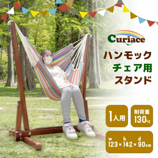ハンモック チェア ガーデン スタンド ラシエスタ チェアハンモック キュリアス チェアハンモックに対応 耐荷重130kg  自立式 ラシェスタ 室内 キュリアス グランピング 簡単 ロング キャンプ ソロの通販は