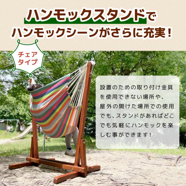 ハンモック チェア ガーデン スタンド ラシエスタ チェアハンモック キュリアス チェアハンモックに対応 耐荷重130kg 自立式 ラシェスタ 室内 キュリアス グランピング 簡単 ロング キャンプ ソロ_1