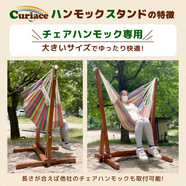 ハンモック チェア ガーデン スタンド ラシエスタ チェアハンモック キュリアス チェアハンモックに対応 耐荷重130kg 自立式 ラシェスタ 室内 キュリアス グランピング 簡単 ロング キャンプ ソロ_2