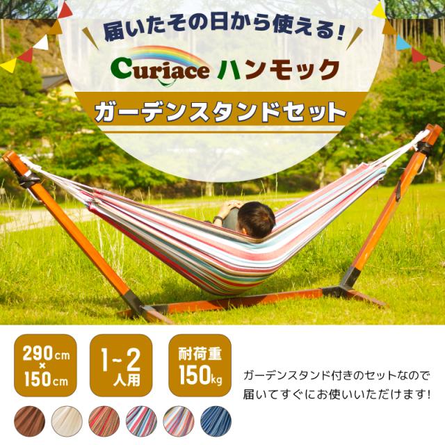 ハンモック ダブルサイズ ガーデンスタンドセット キュリアス 室内 屋外 キャンプ用品 アウトドア 収納バッグ付き【省スペース 1〜2人用 新築 一晩寝れます 4畳半から快適に使えるので狭小住宅にも最適】取り付け ナチュラル 金具