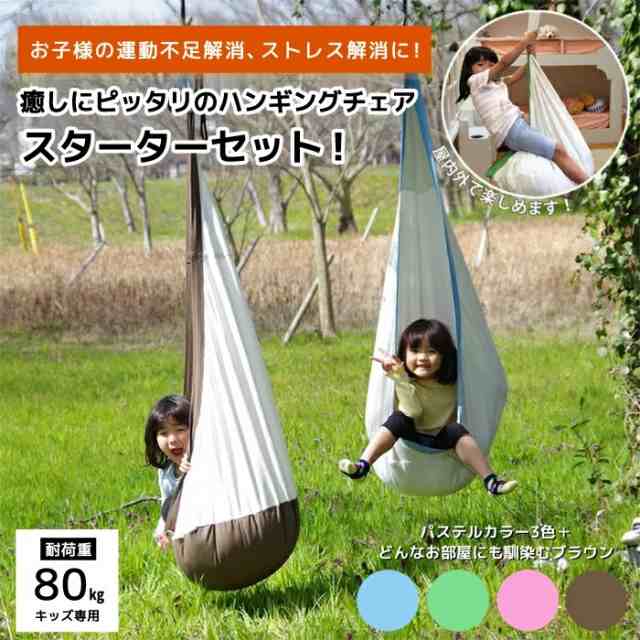 子供用 ハンモック ハンギングチェア スターターセット キャンプ用品