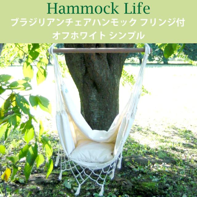 ハンモックライフ 1451 ブラジリアン チェア ハンモック フリンジ付き シンプル 室内  グランピング  キャンプ キュリアス ブラジリアン オーガニック おしゃれ タッセル ブランド コットン
