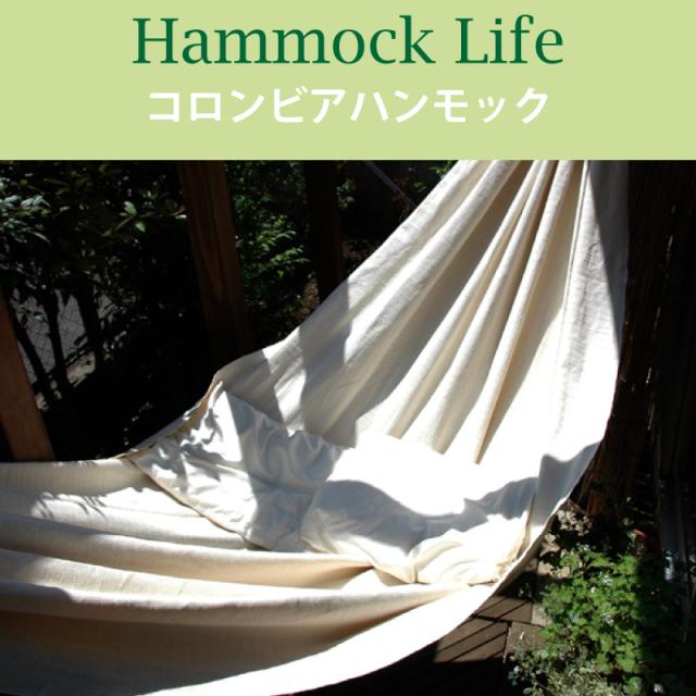 ハンモックライフ ダブルサイズ コロンビア ハンモック シンプル ソロ 新築 室内  グランピング   キャンプ キュリアス  オーガニック おしゃれ ブランド コットン