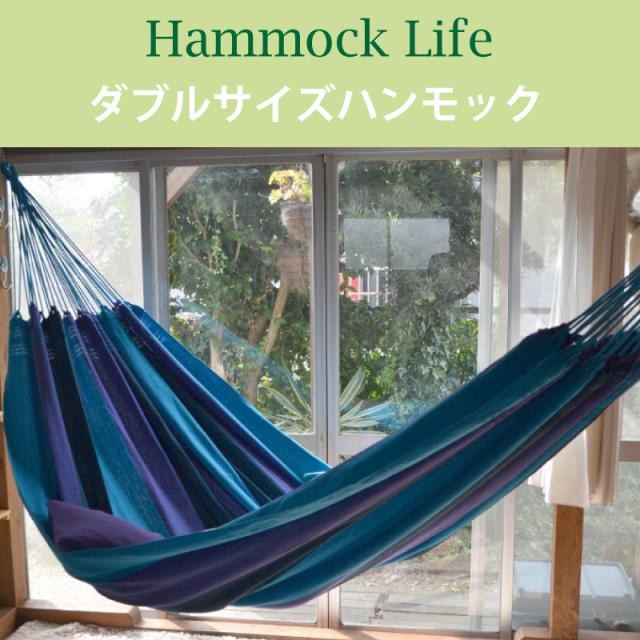 ハンモックライフ ブラジリアン ハンモック ダブルサイズ フリンジなし【1〜2人用 新築 リノベやグランピングにも】 室内  グランピング   キャンプ キュリアス ブラジリアン オーガニック おしゃれ タッセル ブランド コットン