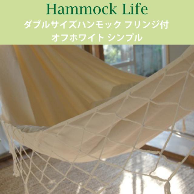 ハンモックライフ 1350 ブラジリアン ハンモック ダブルサイズ フリンジ付き シンプル オフホワイト【1〜2人用 新築 リノベやグランピングにも】 室内 グランピング キャンプ キュリアス ブラジリアン オーガニック おしゃれ タッセル ブランド コットン