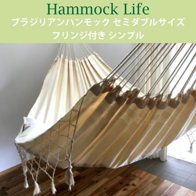 ハンモックライフ 1331 セミダブルサイズ ブラジリアン ハンモック フリンジ付き シンプル ソロ 新築 室内  グランピング   キャンプ キュリアス  オーガニック おしゃれ ブランド コットン