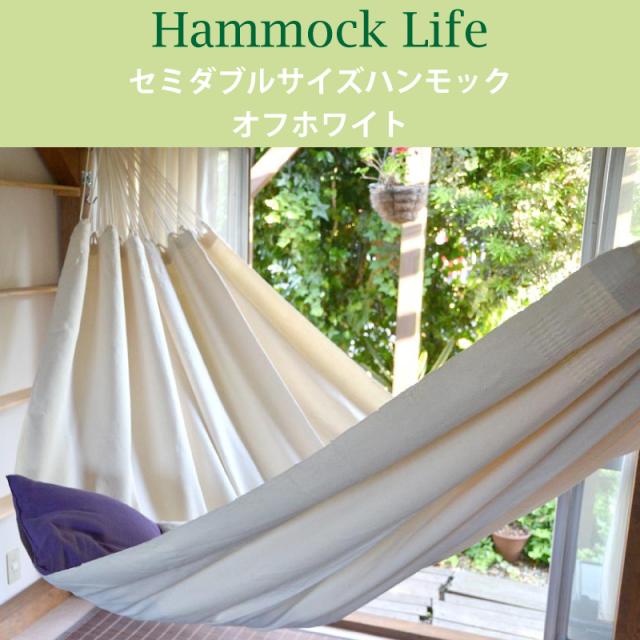 ハンモックライフ 1332 ブラジリアン ハンモック セミダブルサイズ オフホワイト ソロ 新築 室内 グランピング キャンプ キュリアス ブラジリアン オーガニック おしゃれ ブランド コットン