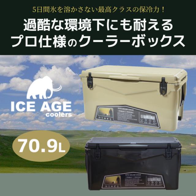 アイスエイジ ハードクーラーボックス 75QT 70.9L クーラーボックス ハード 大型 釣り 5日間保冷力キープ！過酷な環境下の仕様にも耐えうるプロユース仕様。
