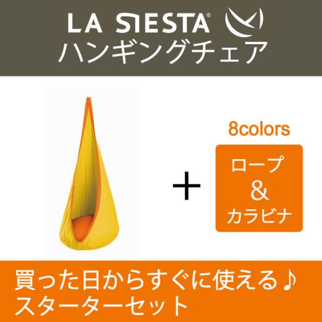 ハンギングチェア スターターセット LA SIESTA ラシエスタ 日本正規販売店 保証 【3歳から】遊具 ブランコ ナチュラル 子供