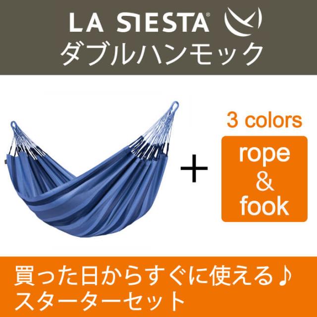 ハンモック ダブル スターターセット LA SIESTA ラシエスタ 買ったその日から使えるスターターセット♪