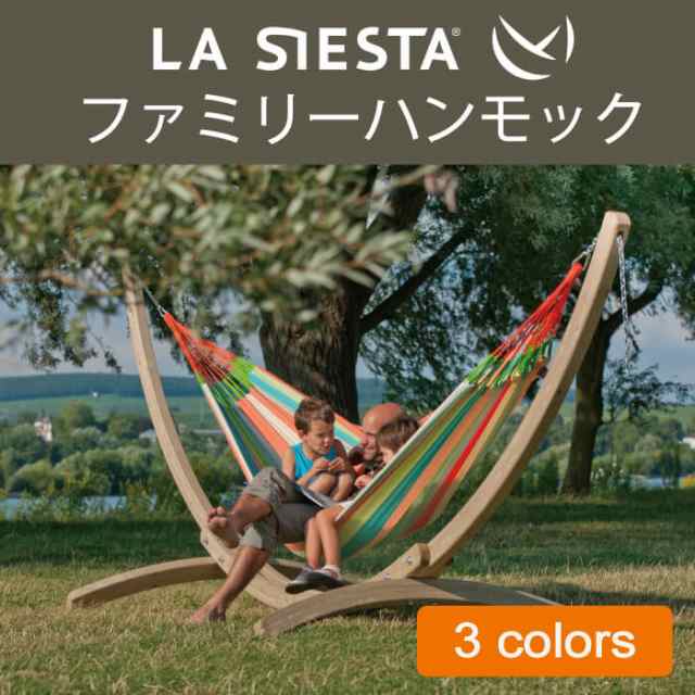 LA SIESTA ハンモック ファミリーサイズ 日本正規販売店 保証【省スペース 1〜3人用】