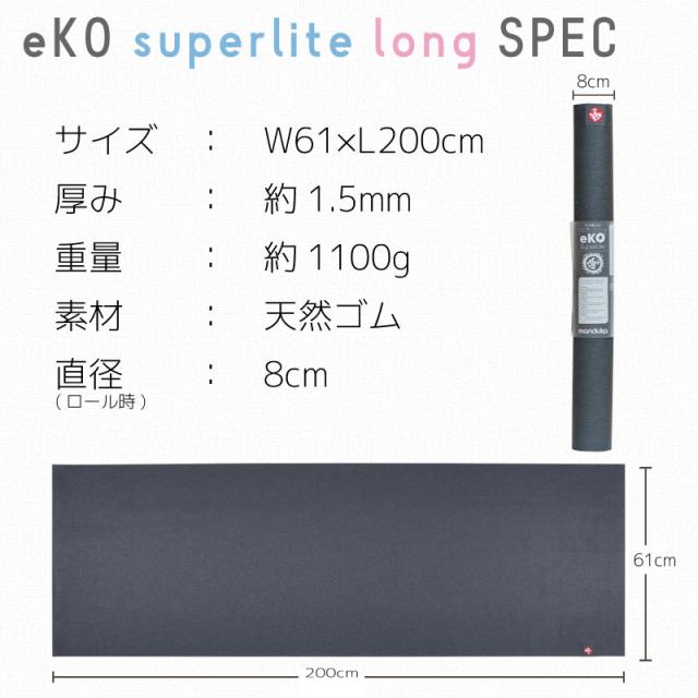 マンドゥカ ヨガマット 大判 幅広 pvc おしゃれ 1.5mm Manduka EKO Superlite Travel エコ スーパーライト トラベル ロング