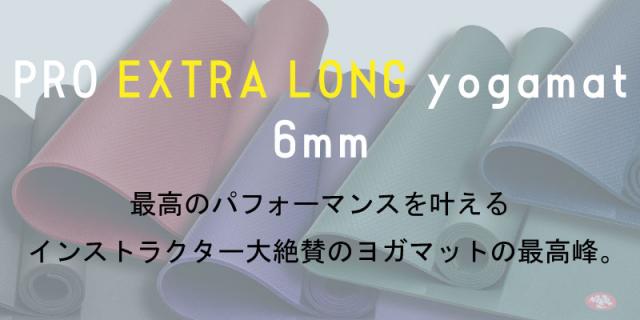 マンドゥカ　PRO プロ エクストラ ロング ヨガマット 　日本正規品 Manduka] PRO プロ ヨガマット エクストラ ロング (6mm／215cm