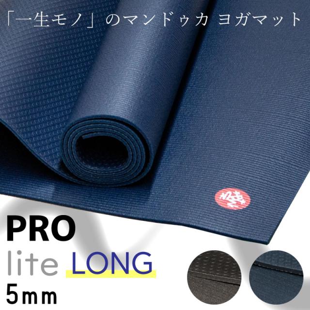 マンドゥカ ヨガマット 大判 幅広 pvc おしゃれ 5mm ヨガ マット Manduka Pro Lite Long プロライト ロング