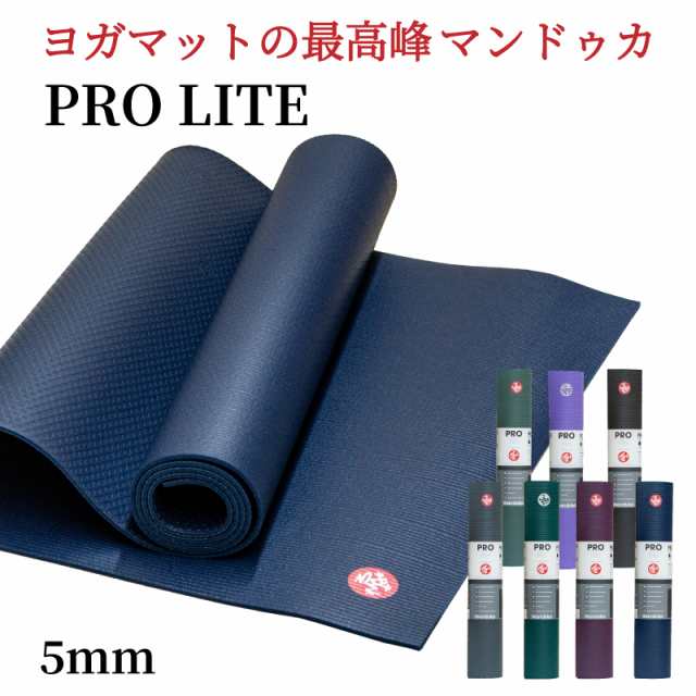 丸めた時の直径約11cmマンドゥカ ヨガマット プロライト Manduka Pro