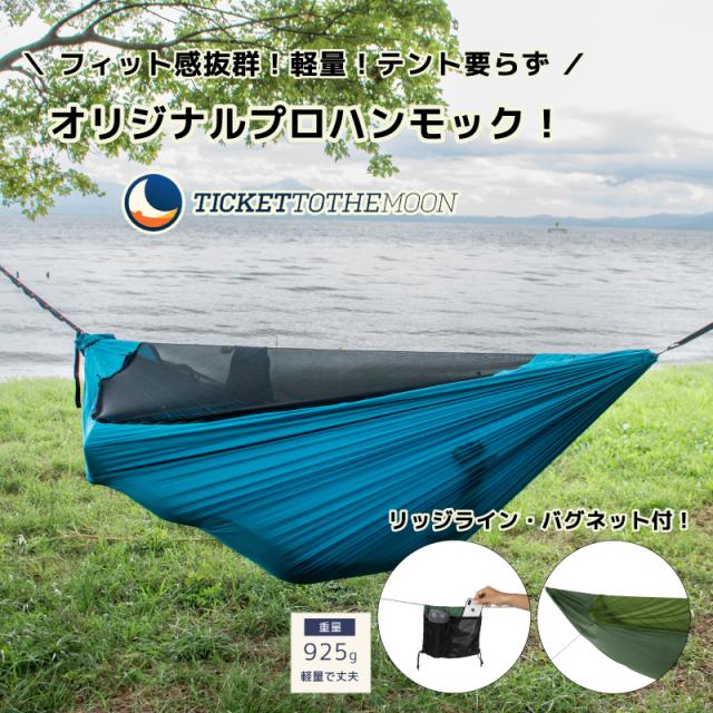 チケットトゥザムーン キャンプ用品 ハンモック オリジナルプロ 室内 屋外 【レビュー記載で10年保証】  重量 925g 最軽量 アクア TMOPRO15