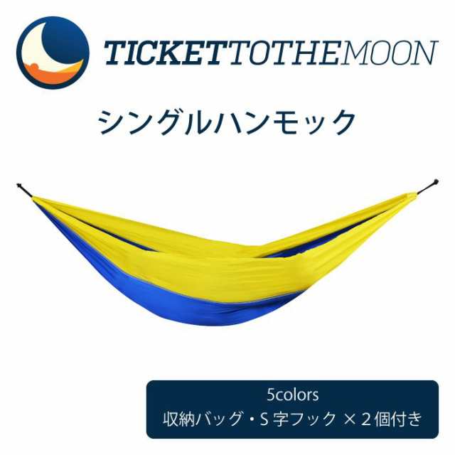 チケットトゥザムーン シングルサイズハンモック Ticket To The Moon Single Hammock S字フック 可愛い収納バッグも付属 重量 500gの通販はau Pay マーケット 株式会社キュリアス