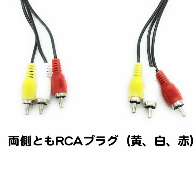 RCA ケーブル 3ピン ビデオ ステレオ AV DVD ゲーム パソコン15