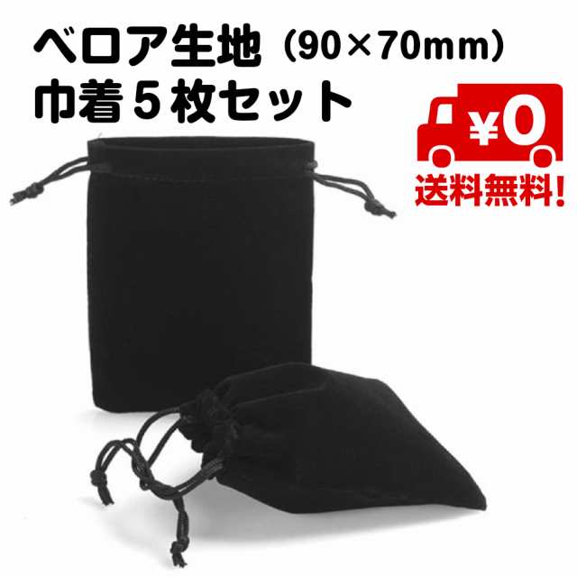 5枚セット 巾着袋 ベロア調 アクセサリー ベロア 保存 小さい サイズ