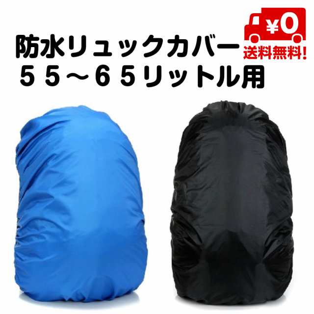 防水 リュックカバー 50 60リットル用 50l 55l 60l ザックカバー レインカバー ゴム ブルー ブラック 青 黒 登山 通勤 通学 雨 梅雨 夕の通販はau Pay マーケット スタンダード