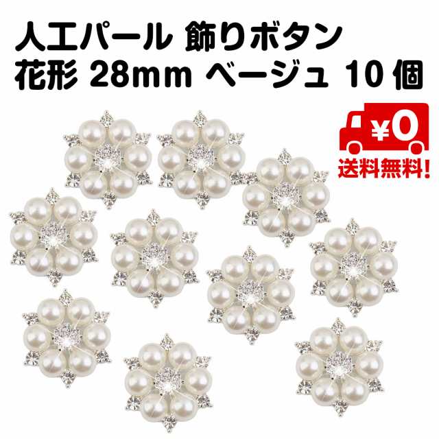 10個セット 人工 パール 飾りボタン 花 男の子 女の子 28mm ベージュ Diy フラワーボタン 送料無料の通販はau Pay マーケット スタンダード