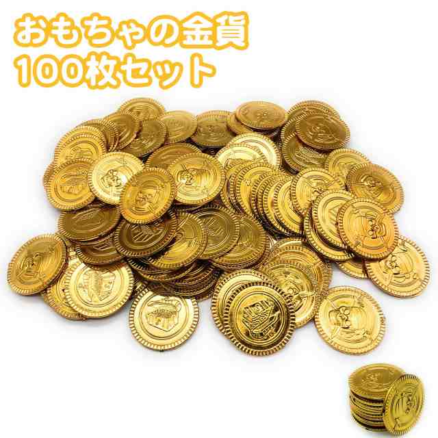 100枚 おもちゃ 金貨 メダル 海賊 アイテム ゴールド プラスチック