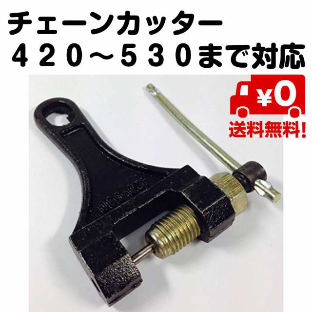 チェーン カッター 4 530サイズ 対応 携帯 大型 小型 バイク 自転車 たるみ調整 長さ 調整 原付 4 428 5 525 530 ブラック 送料無の通販はau Pay マーケット スタンダード