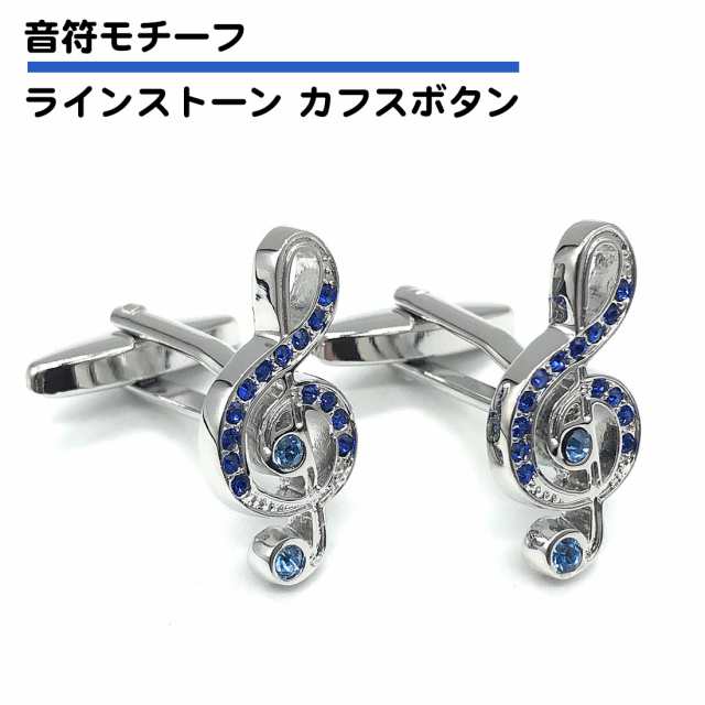 カフス ト音符 モチーフ カフス ボタン カフリンクス スーツ おしゃれ 袖 シルバー メンズ アクセサリー 音楽 楽器 楽譜 送料無料の通販はau  PAY マーケット - スタンダード