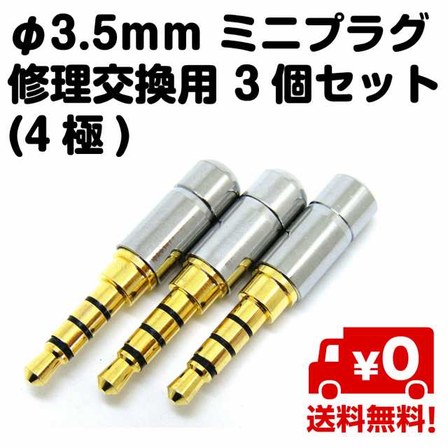 3個セット φ3.5mm ミニプラグ 修理 交換 収縮チューブ付き 4極 メタル