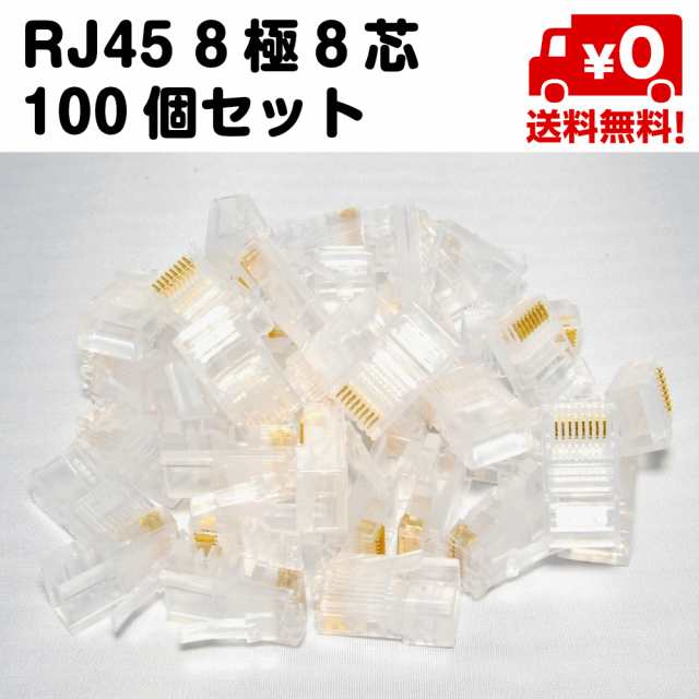 RJ45 LANケーブル 100個セット コネクタ プラグ 8極8芯 送料無料の通販はau PAY マーケット - スタンダード