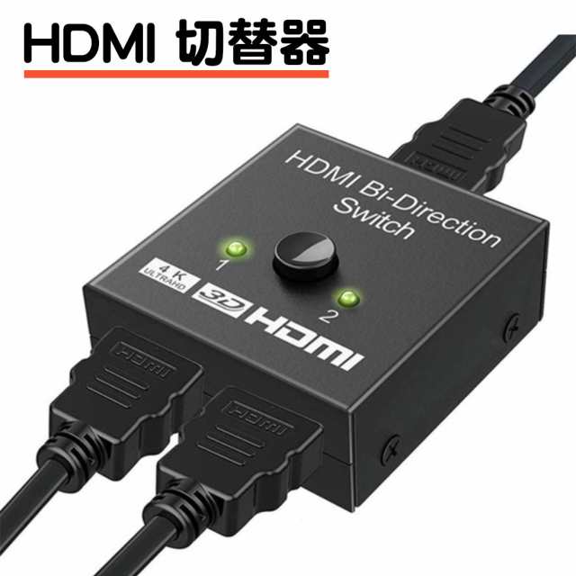 HDMI 切替器 双方向 セレクター アダプタ ハブ 4k 3D 1080p HDMI2.0 HDR HDCP2.2 手動 1入力2出力 2入力1出力  ゲーム 分配 hdmi お洒落無限大。 テレビ・オーディオ・カメラ
