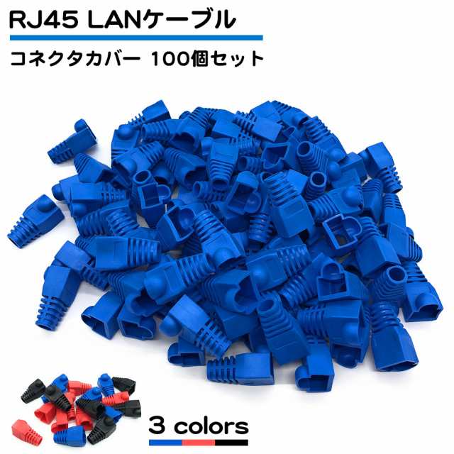 RJ45 LANケーブル コネクタ カバー 100個セット 青 ブルー 赤 レッド 黒 ブラック 送料無料｜au PAY マーケット