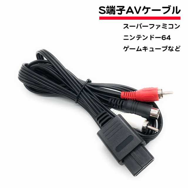 S端子 Avケーブル スーパーファミコン Sfc スーファミ ニンテンドウ64 接続 ケーブル ゲームキューブ対応 送料無料の通販はau Pay マーケット スタンダード