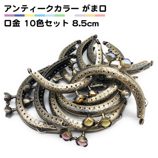 10個セット アンティーク がま口 口金 縫い付け 金具 材料